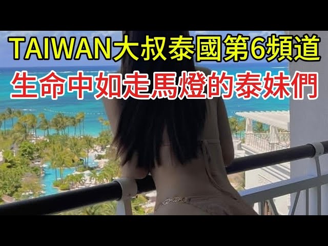 🏁🏴‍☠️2026/10/11 TAIWAN大叔泰國第6頻道：生命中如走馬燈的泰妹們
