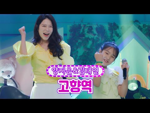 양지은&김태연 - 고향역 개나리학당 18화 220613 방송