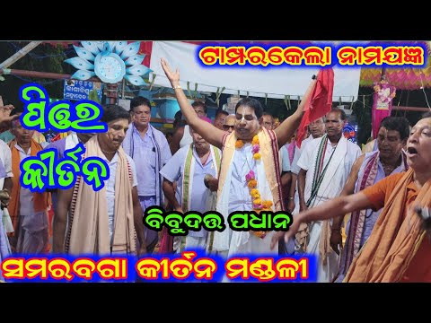 Samarbaga Kirtan at Tamperkela / Bibudatta Pradhan #samarbagakirtan 