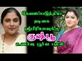 Actres Kushboo Comment On Sripriya Twitter Solvathellam Unmai Nijangal Sun Tv