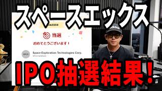 期待のIPOスペースX！俺も数千万円分申し込んだんだけど、、、