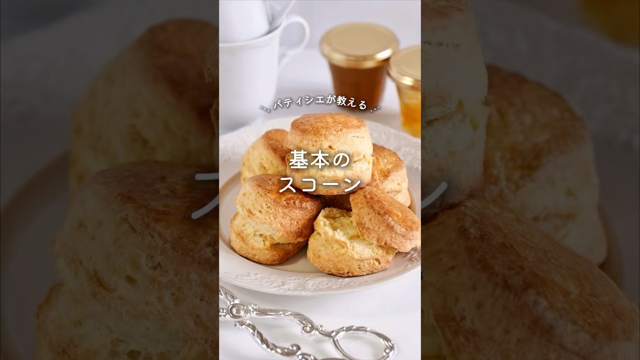 【レシピ】基本のスコーン #お菓子レシピ #スコーン #手作りお菓子 #腹割れスコーン