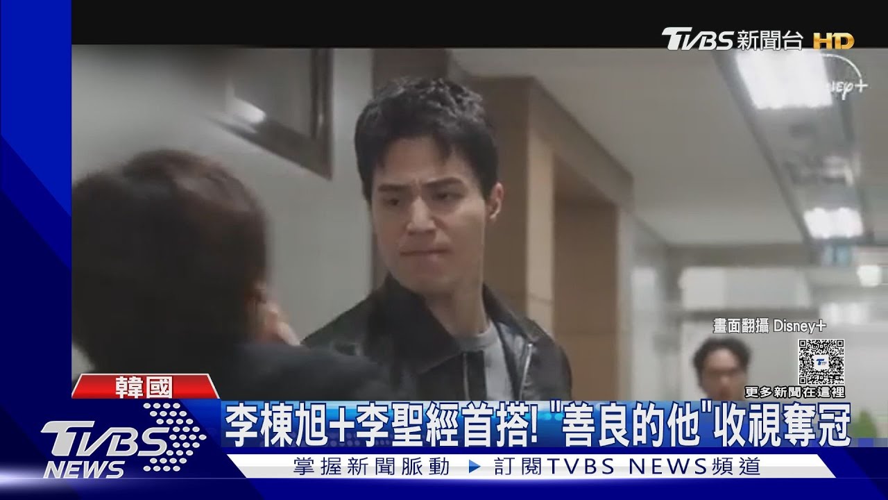 李棟旭＋李聖經首搭！雙李CP粉紅泡泡《善良的他》收視奪冠