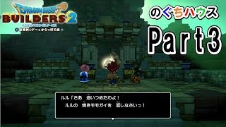 【ドラクエビルダーズ２】観念しな。モモガイ泥棒【のぐちハウス】