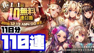 【デスチャ】1日1回無料10連ガチャ11日分110連！【デスティニーチャイルド】