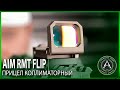 Прицел коллиматорный (AIM) RMT Flip (TAN)