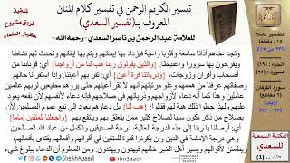 صورة (236 من 415) تفسير سورة الفرقان (6) - الآيات (63-77) من تفسير السعدي \ كبار العلماء