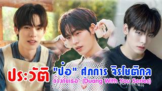 Download lagu ทำความรู้จัก 'ป๋อ' ศุภการ จิรโชติกุล หนุ่มวายจาก 'ด้วงกับเธอ' (Duang With You Series) mp3