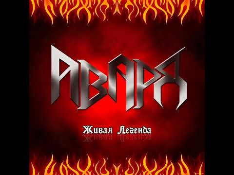 Авард (Award) - Живая легенда (FULL ALBUM)