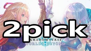 ２pickで無双する男。【シャドバワールドビヨンド】