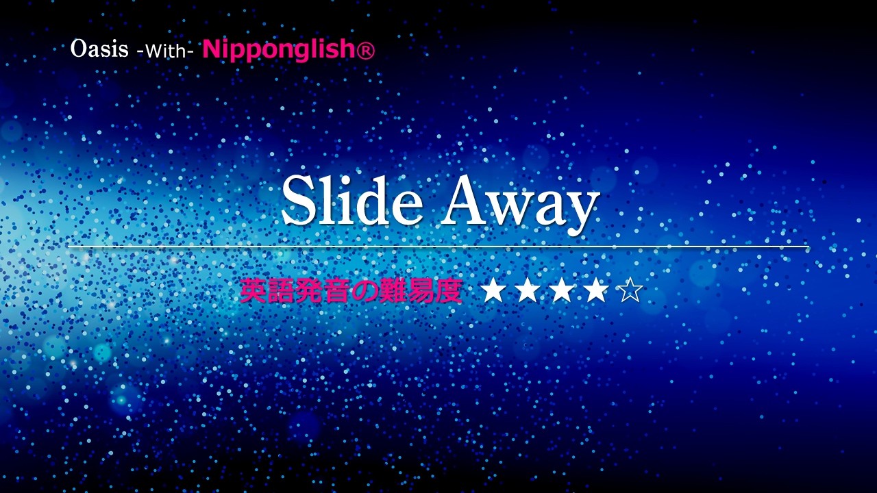 【カタカナで歌える洋楽】Slide Away・Oasis ▼世界で通じる英語力で人生を変えたい方は、今すぐ概要欄をチェック！