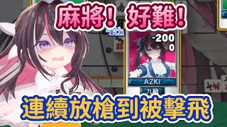 嘶。。。這個。。。新手運已經給了AZKi，但AZKi看不懂牌型啊www【AZKi】【Hololive中文精華】