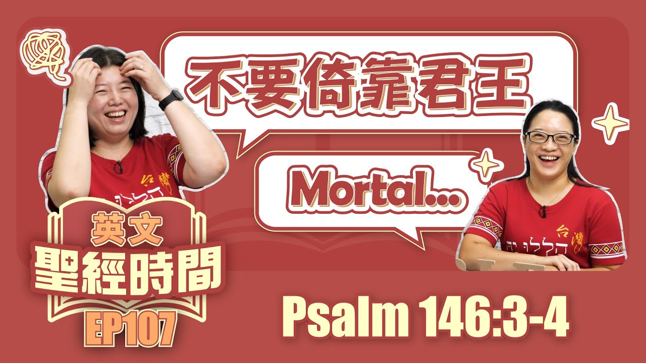 詩篇146:3-4