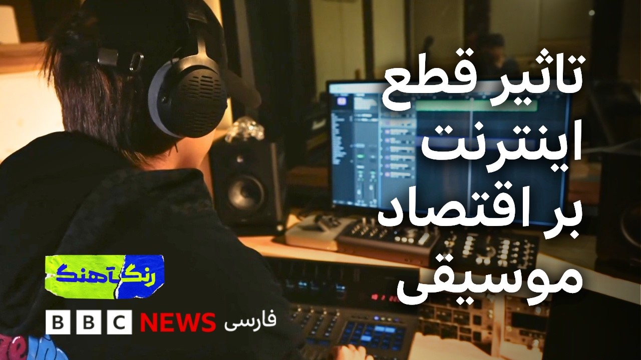 رنگآهنگ: تاثیر قطع اینترنت بر اقتصاد موسیقی