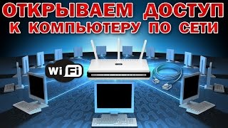 ОТКРЫВАЕМ ДОСТУП к КОМПЬЮТЕРУ по СЕТИ (LAN, WI-FI) - для ANDROID TV BOX & ПК WINDOWS