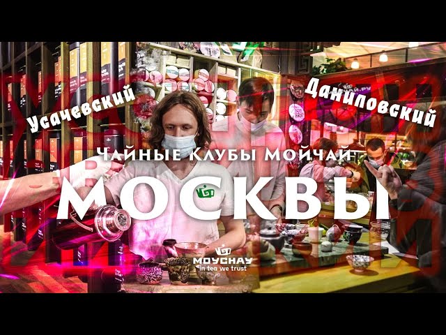 Усачевский и Даниловский. Чайные бары Мойчай в Москве