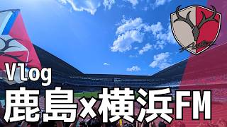 【Vlog】鹿島×横浜FMの試合を観に行く | 2026.5.10 明治安田J1百年構想リーグ 第16節 vs 横浜F・マリノス #鹿島アントラーズ