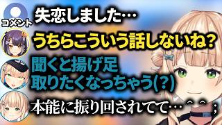 めずらしく恋バナをするも初手から冷笑が溢れ出る鏑木ろこ【にじさんじ切り抜き/鏑木ろこ/海妹四葉】