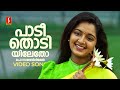 Paadi Thodiyiletho Video Song Aaram Thamburan Manju Warrier KS Chithra Gireesh Puthenchery