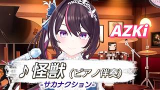 【AZKi】♪怪獣/サカナクション【歌枠切り抜き】