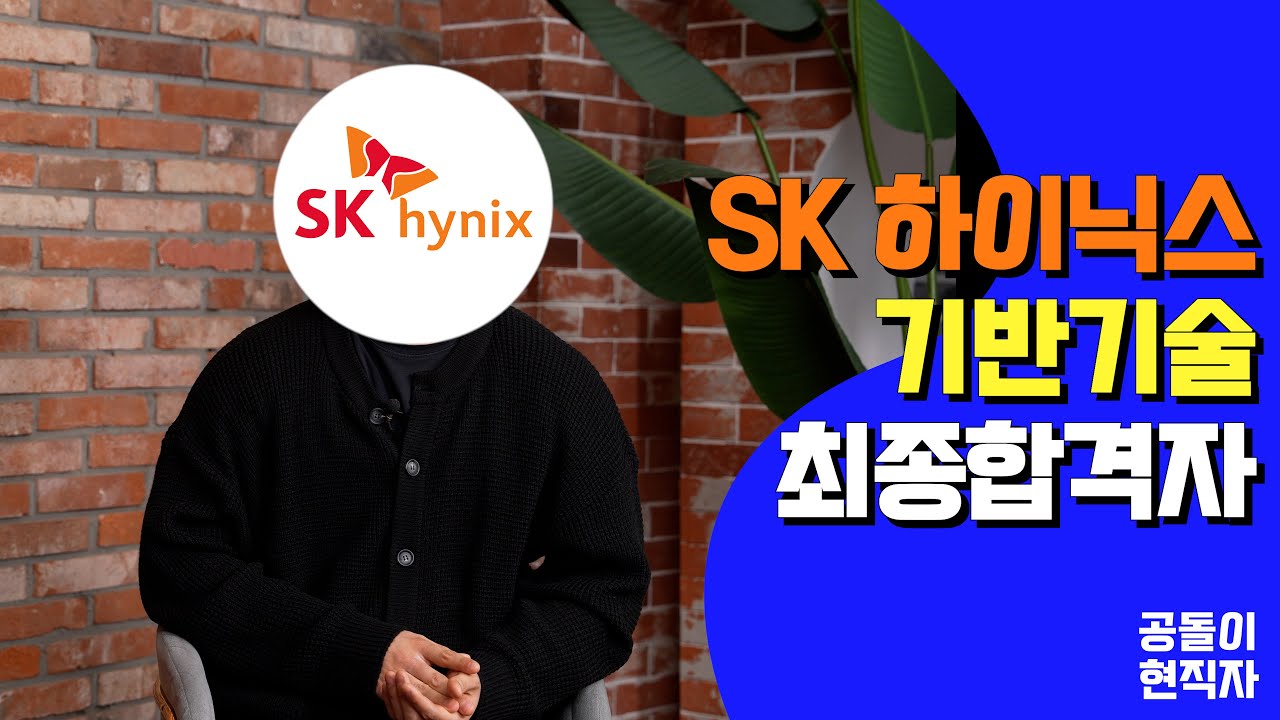 삼성전자에서 하이닉스 기반기술로 이직 성공