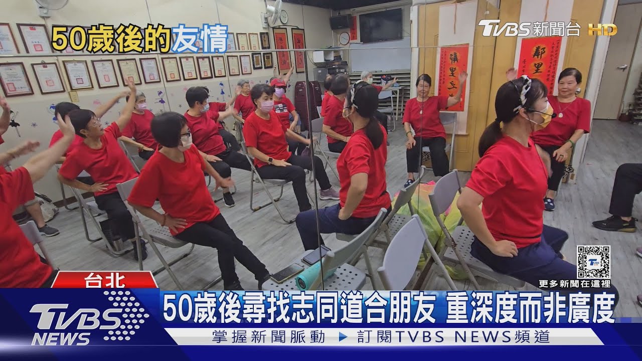 人生下半場交友掌握「這關鍵」　哈佛研究：50歲後社交關係影響老年身心健康