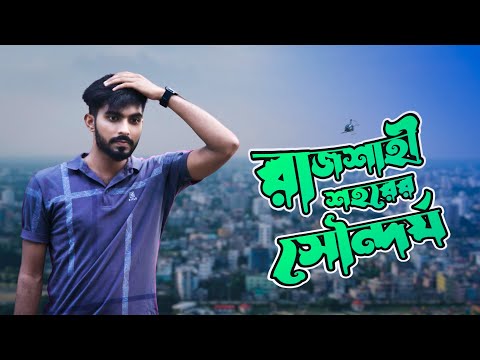 The Beautiful Rajshahi City| fahim shahriar