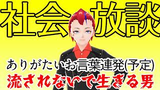 【雑談】流されない男の社会放談【Vtuber 罪重零雅】