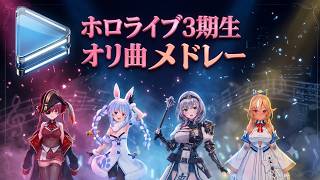 【船長多め】ホロライブ3期生オリ曲メドレー【弾いてみた】