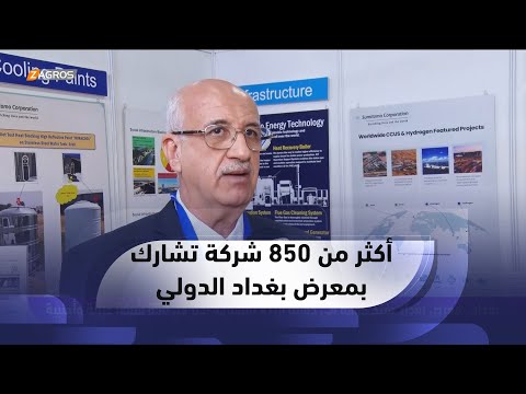 شاهد بالفيديو.. بغداد..   معرض بغداد يفتح أبوابه في دورته ال47 بمشاركة أكثر من 850 شركة عربية وأجنبية