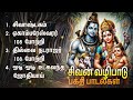 Sivashtakam And Thillai Natarajar 108 Potri Sivan Bakthi Padalgal Sivan Devotional Songs