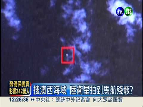 陸衛星拍到可疑物 疑似馬航殘骸