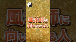風水師に向いている人