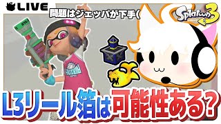 【スプラトゥーン3】L3リールガン箔がアツいと俺の中で話題に