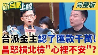 新台派上線 20251216