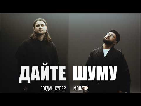 Богдан Купер x MONATIK - Дайте шуму (Official Video)