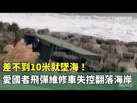 差不到10米就墜海！　愛國者飛彈維修車失控翻落海岸