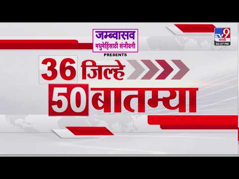 36 Jilhe 50 Batmya | 36 जिल्हे 50 बातम्या | 23 February 2026 | Marathi News | tv9 marathi