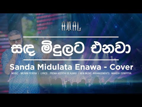 Amal Perera - Sanda Midulata Enawa | සඳ මිදුලට එනවා | Live Cover