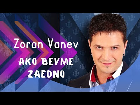 ZORAN VANEV - AKO BEVME ZAEDNO