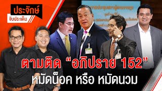 ตามติด อภิปราย 152 หมัดน็อค หรือ หมัดนวม | ประจักษ์จับประเด็น | 3 เม.ย. 67