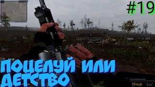 S.T.A.L.K.E.R В АДУ ПСЫ прохождение #19 ПОЦЕЛУЙ ИЛИ ДЕТСТВО ПЕРЕЗАЛИВ