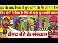 देखिए 14 साल के Vaibhav Suryavanshiने रो कर छूए Dhoni के �