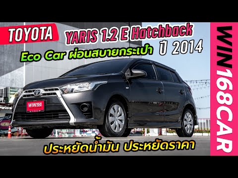 TOYOTA YARIS 1.2 E Hatchback AT ปี2014 ราคาน่ารักแถมประหยัดน้ำมัน