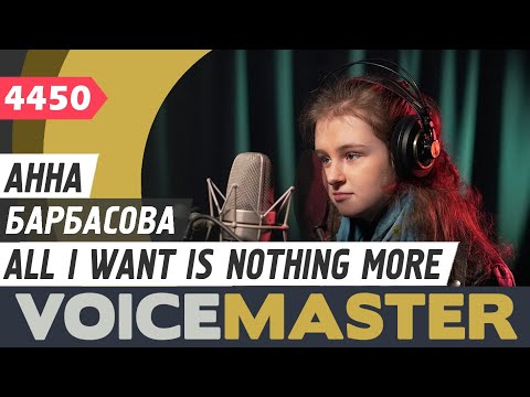 Анна Барбасова - All I want is nothing more (cover Kodaline)