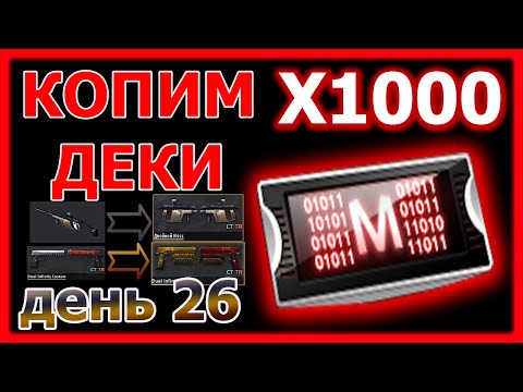 ФАРМ ДЕКОДЕРОВ ДЕНЬ 26 - "Качаем Дуал Инфинити Кастом и Крисс Супер 5" (КСНЗ № 50)