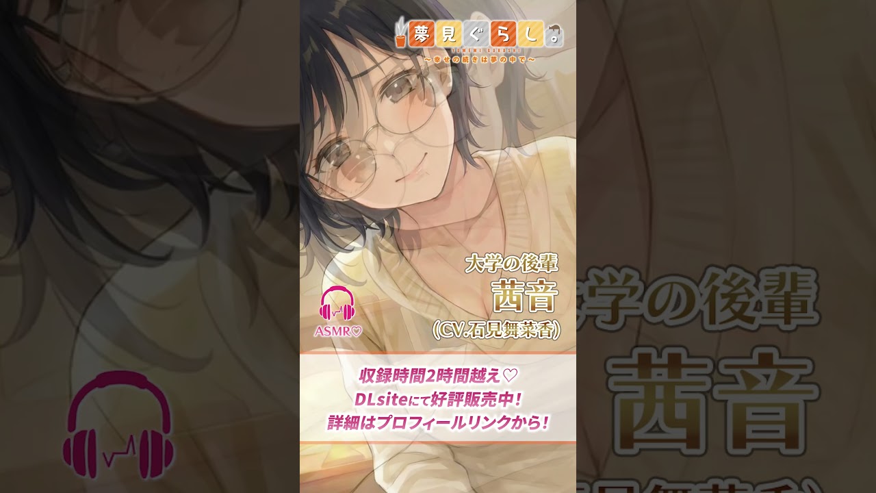 【快眠ASMR】夢見ぐらし。大学の後輩 茜音編 〜幸せの続きは夢の中で〜【CV:石見舞菜香】Yumemi Gurashi. Akane. (CV: Manaka Iwami)