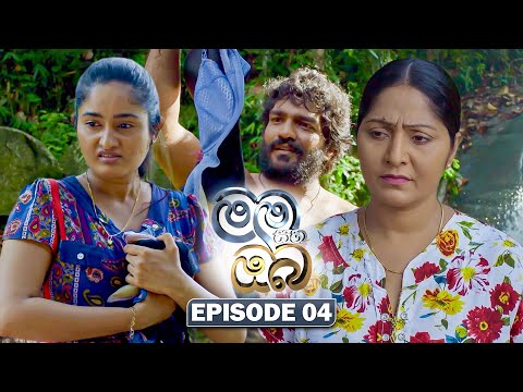 Mama Saha Oba (මම සහ ඔබ) | Episode 04 - (2025-12-18) | ITN