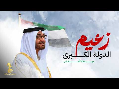 زعيم الدولة الكبرى - عيضه المنهالي