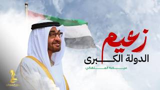 كلمات اغنية زعيم الدولة الكبرى عيضه المنهالي